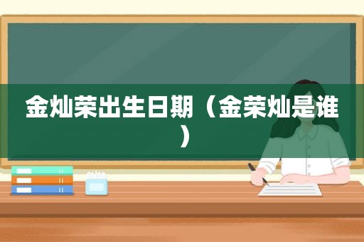 金灿荣出生日期（金荣灿是谁）