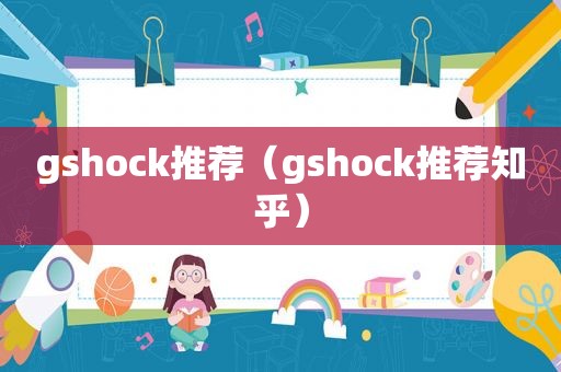 gshock推荐（gshock推荐知乎）