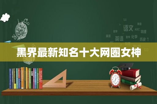 黑界最新知名十大网圈女神