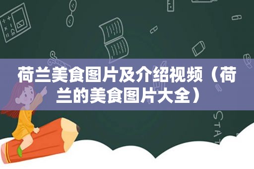 荷兰美食图片及介绍视频（荷兰的美食图片大全）