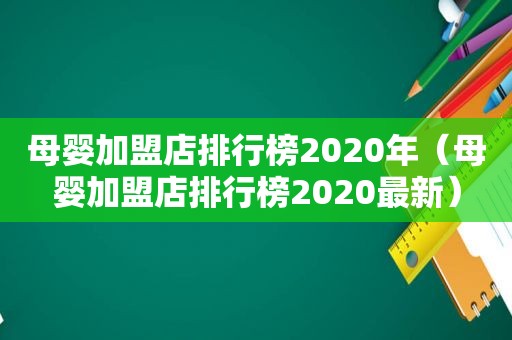 母婴加盟店排行榜2020年（母婴加盟店排行榜2020最新）