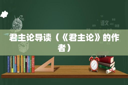 君主论导读（《君主论》的作者）