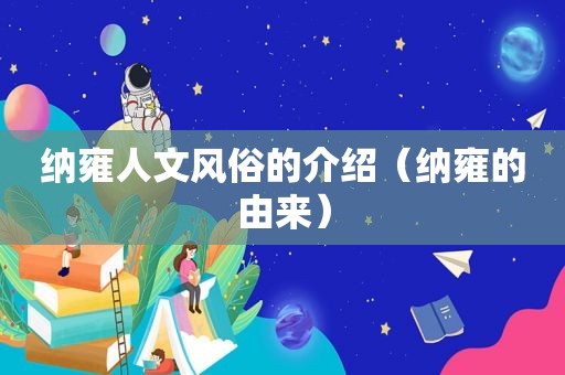 纳雍人文风俗的介绍（纳雍的由来）