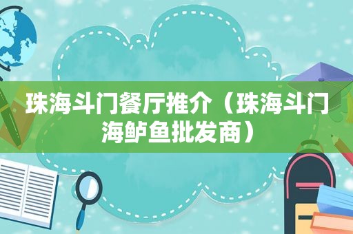 珠海斗门餐厅推介（珠海斗门海鲈鱼批发商）