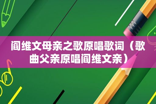 阎维文母亲之歌原唱歌词（歌曲父亲原唱阎维文亲）