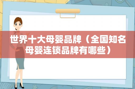 世界十大母婴品牌（全国知名母婴连锁品牌有哪些）