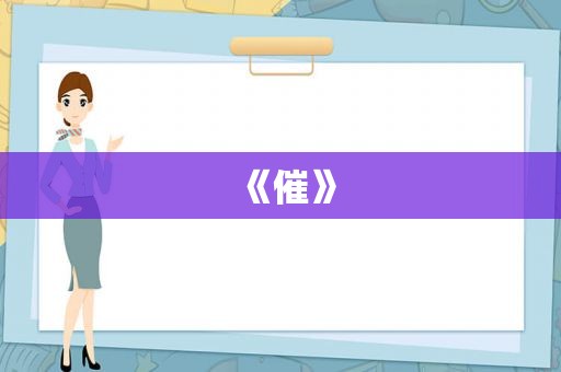 《催》