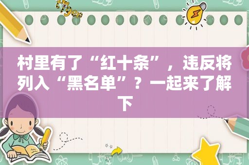 村里有了“红十条”，违反将列入“黑名单”？一起来了解下