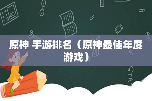 原神 手游排名（原神最佳年度游戏）