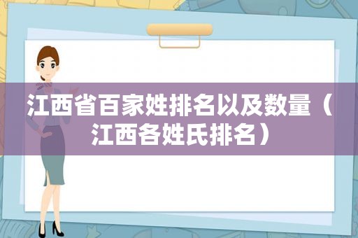 江西省百家姓排名以及数量（江西各姓氏排名）