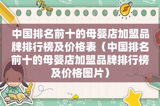 中国排名前十的母婴店加盟品牌排行榜及价格表（中国排名前十的母婴店加盟品牌排行榜及价格图片）