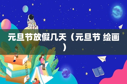 元旦节放假几天（元旦节 绘画）