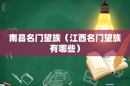 南昌名门望族（江西名门望族有哪些）