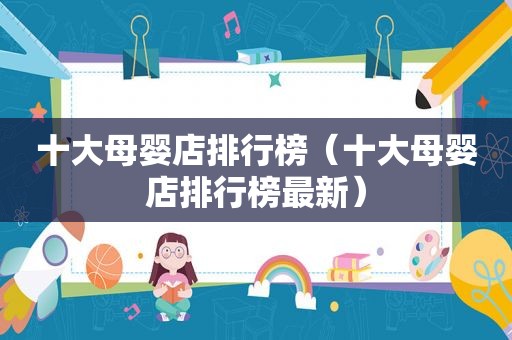 十大母婴店排行榜（十大母婴店排行榜最新）