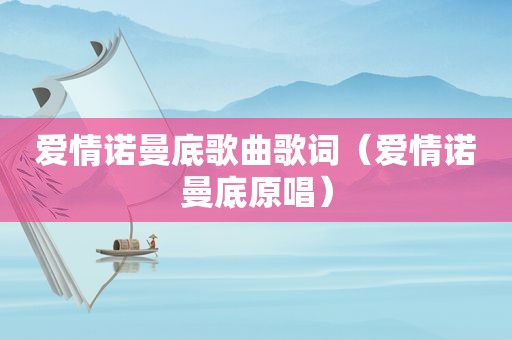 爱情诺曼底歌曲歌词（爱情诺曼底原唱）