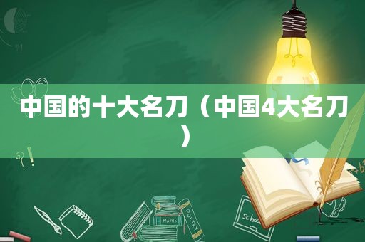 中国的十大名刀（中国4大名刀）