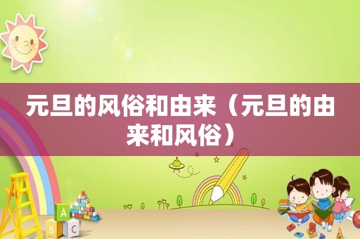 元旦的风俗和由来（元旦的由来和风俗）