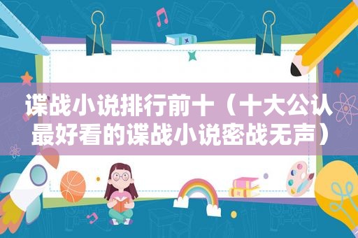 谍战小说排行前十（十大公认最好看的谍战小说密战无声）