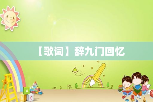 【歌词】辞九门回忆