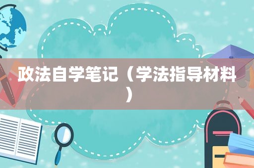 政法自学笔记（学法指导材料）
