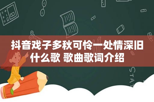 抖音戏子多秋可怜一处情深旧什么歌 歌曲歌词介绍
