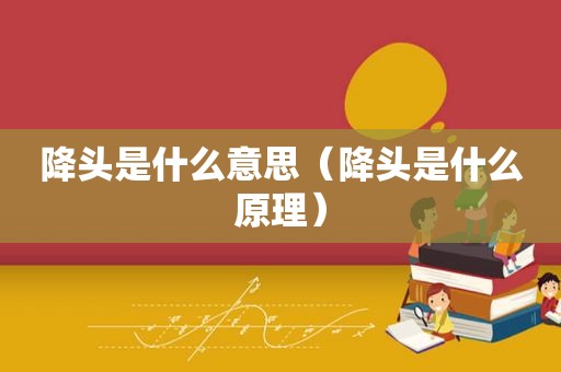 降头是什么意思（降头是什么原理）