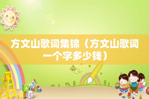 方文山歌词集锦（方文山歌词一个字多少钱）
