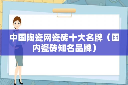 中国陶瓷网瓷砖十大名牌（国内瓷砖知名品牌）