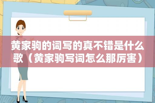 黄家驹的词写的真不错是什么歌（黄家驹写词怎么那厉害）