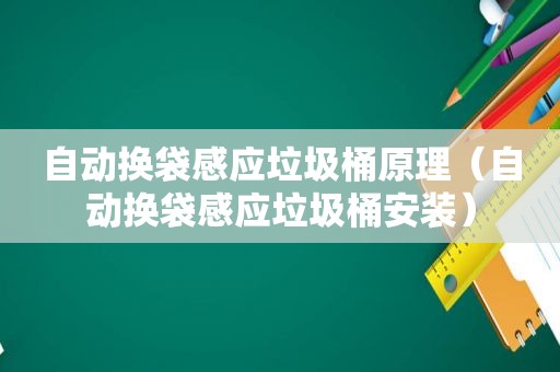 自动换袋感应垃圾桶原理（自动换袋感应垃圾桶安装）