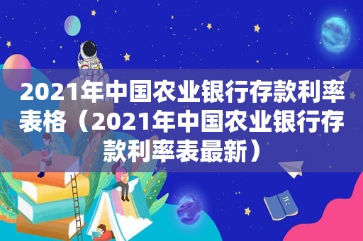 2021年中国农业银行存款利率表格（2021年中国农业银行存款利率表最新）