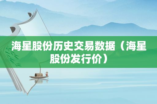 海星股份历史交易数据（海星股份发行价）