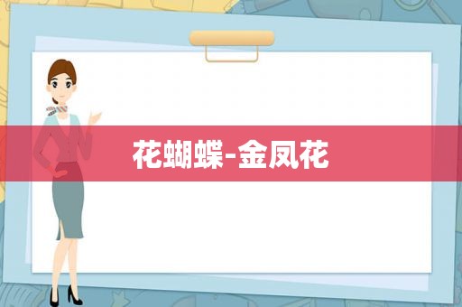花蝴蝶-金凤花