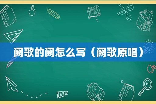 阙歌的阙怎么写（阙歌原唱）