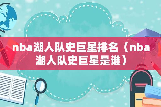 nba湖人队史巨星排名（nba湖人队史巨星是谁）