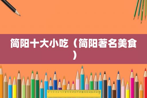 简阳十大小吃（简阳著名美食）