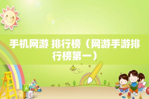 手机网游 排行榜（网游手游排行榜第一）