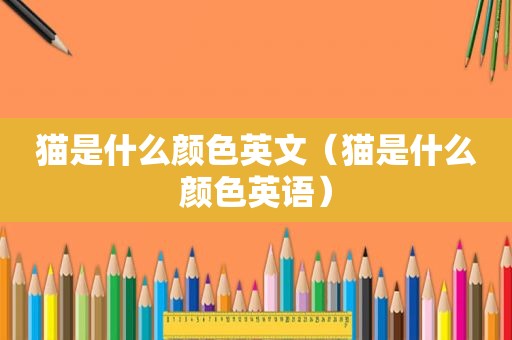 猫是什么颜色英文（猫是什么颜色英语）