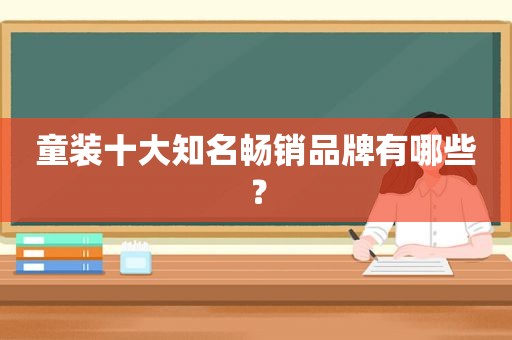 童装十大知名畅销品牌有哪些？  第1张