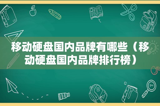 移动硬盘国内品牌有哪些（移动硬盘国内品牌排行榜）