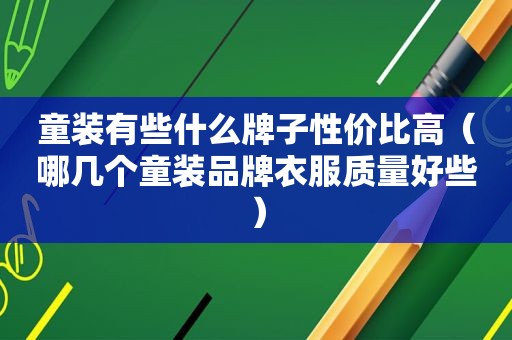 童装有些什么牌子性价比高（哪几个童装品牌衣服质量好些）