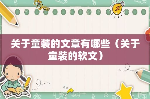 关于童装的文章有哪些（关于童装的软文）