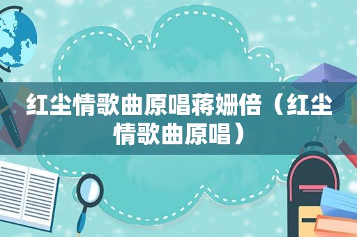 红尘情歌曲原唱蒋姗倍（红尘情歌曲原唱）