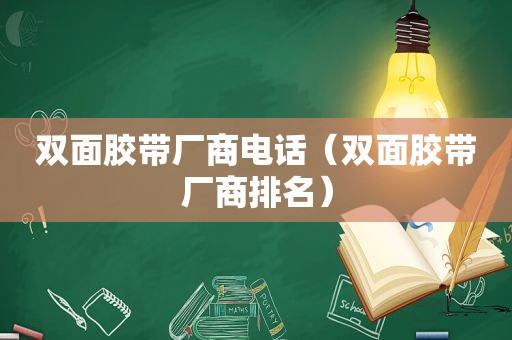 双面胶带厂商电话（双面胶带厂商排名）