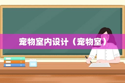 宠物室内设计（宠物室）