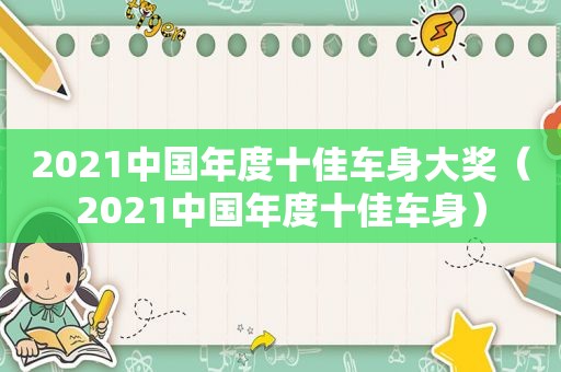 2021中国年度十佳车身大奖（2021中国年度十佳车身）