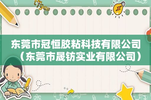 东莞市冠恒胶粘科技有限公司（东莞市晟钫实业有限公司）
