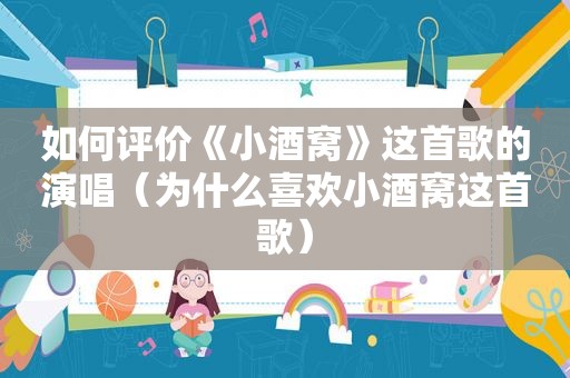 如何评价《小酒窝》这首歌的演唱（为什么喜欢小酒窝这首歌）