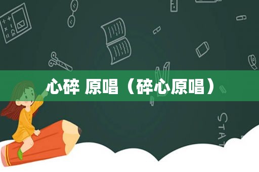 心碎 原唱（碎心原唱）