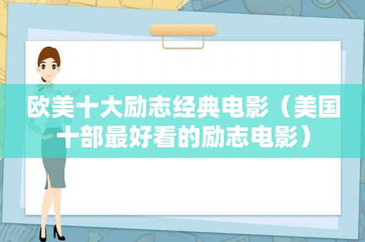 欧美十大励志经典电影（美国十部最好看的励志电影）